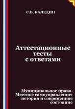 Аттестационные тесты с ответами. Муниципальное право. Местное самоуправление история и современное состояние