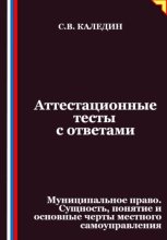 Аттестационные тесты с ответами. Муниципальное право. Сущность, понятие и основные черты местного самоуправления
