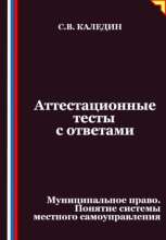 Аттестационные тесты с ответами. Муниципальное право. Понятие системы местного самоуправления