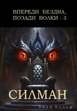 Впереди бездна, позади волки – 3. Силман