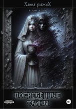 В тени веков. Погребённые тайны. Том II
