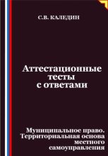 Аттестационные тесты с ответами. Муниципальное право. Территориальная основа местного самоуправления