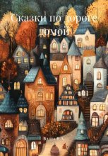 Сказки по дороге домой