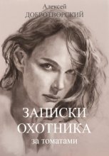 Записки охотника за томатами