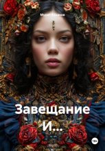 Завещание И…