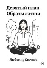 Девятый план. Образы жизни