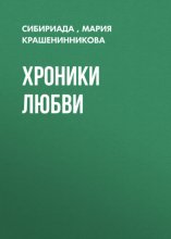 Хроники любви