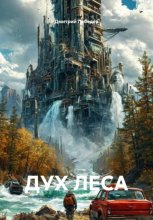 Дух Леса