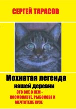 Мохнатая легенда нашей деревни