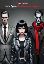 Нина Трэш: Свобода и безумие