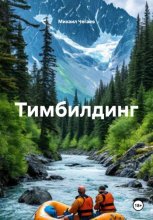 Тимбилдинг