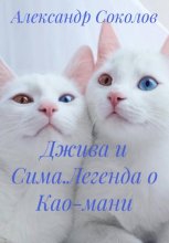Джива и Сима. Легенда о Као-мани