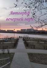 Автограф вечерней зари