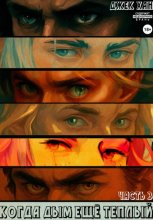 Когда дым ещё теплый. Часть 3