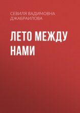 Лето между нами
