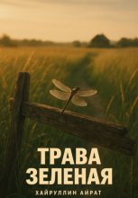 Трава зелёная