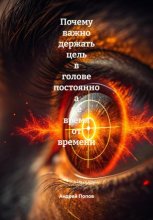 Почему важно держать цель в голове постоянно а не время от времени