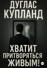 Хватит притворяться живым