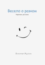 Весело о разном. Короткие рассказы