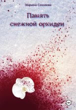 Память снежной орхидеи