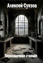 Пересадочная станция