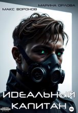 Идеальный капитан