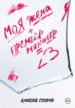 Моя жена + Премьер-министр = <3