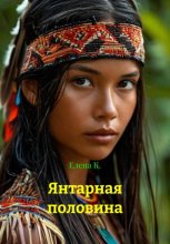 Янтарная половина