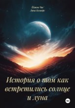 История о том как встретились солнце и луна