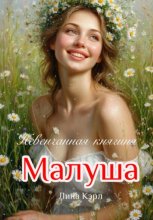Малуша. Невенчанная княгиня
