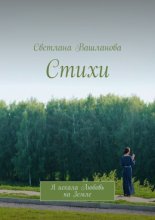 Стихи. Я искала Любовь на Земле