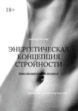 Энергетическая концепция стройности. Революционный подход