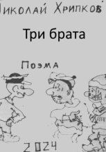 Три брата