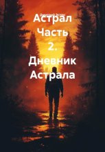 Астрал. Часть 2. Дневник Астрала