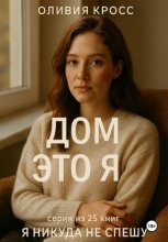 Дом это я