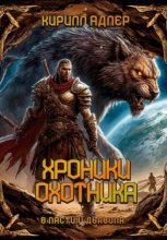 Хроники охотника. Том 1. В пасти у дьявола