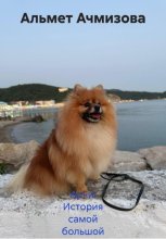 Арчи: История самой большой любви в самом маленьком теле