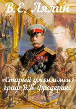 «Старый джентльмен» граф В.Б. Фредерикс