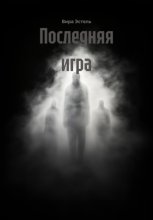 Последняя игра