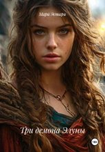 Три демона Элуны
