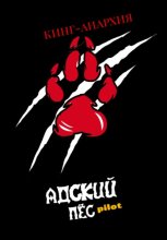 Адский пёс pilot