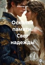 Осколки памяти. Свет надежды