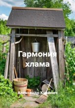 Гармония хлама