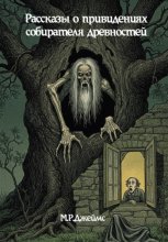 Рассказы о привидениях собирателя древностей