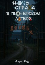 Ночь страха в пионерском лагере