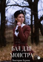Бал для монстра