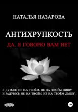Антихрупкость. Да, я говорю вам нет