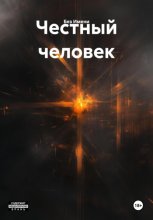 Честный человек