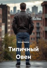 Типичный Овен