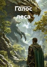 Голос леса